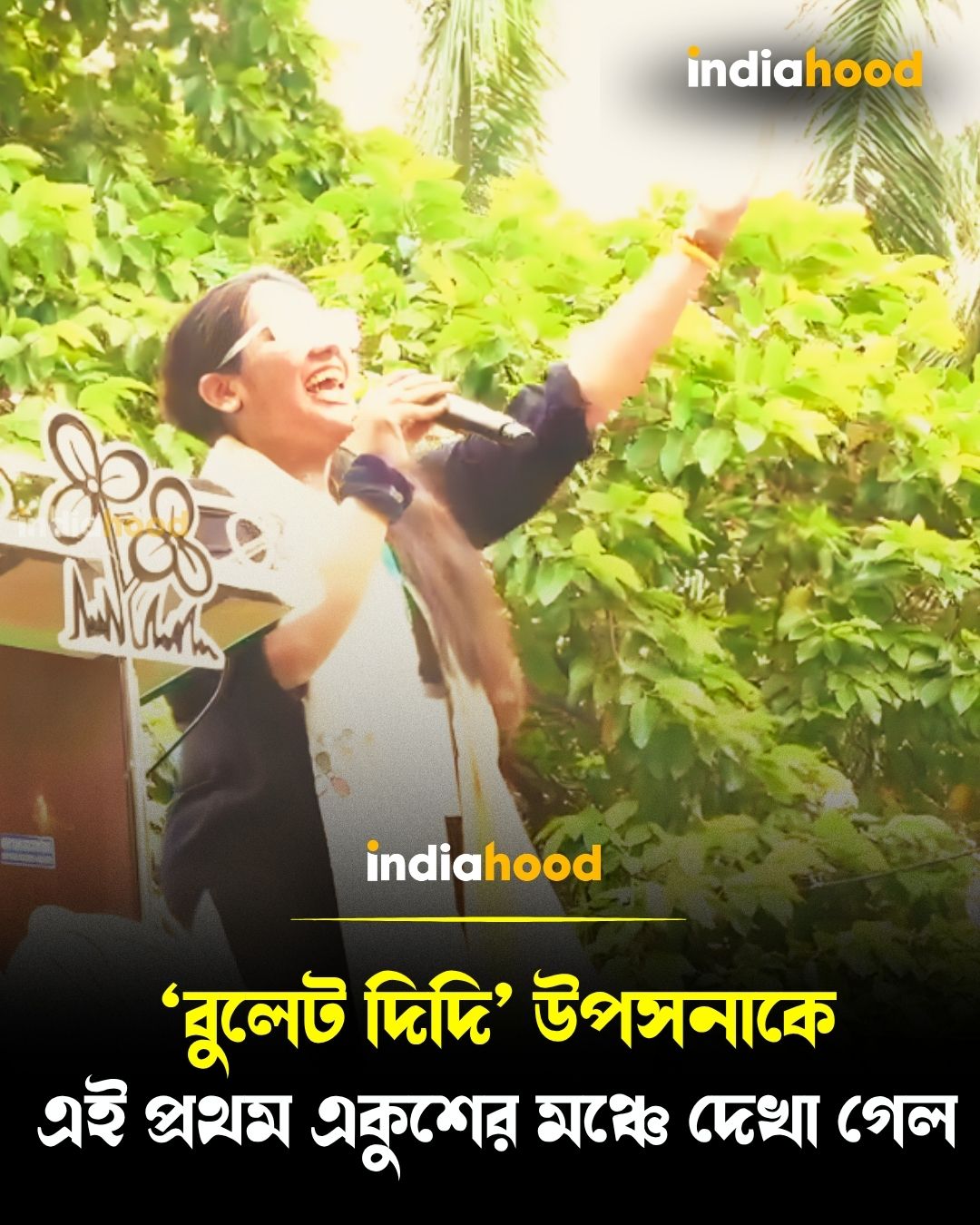 একুশের মঞ্চে এই প্রথম ‘বুলেট দিদি’ উপসনা